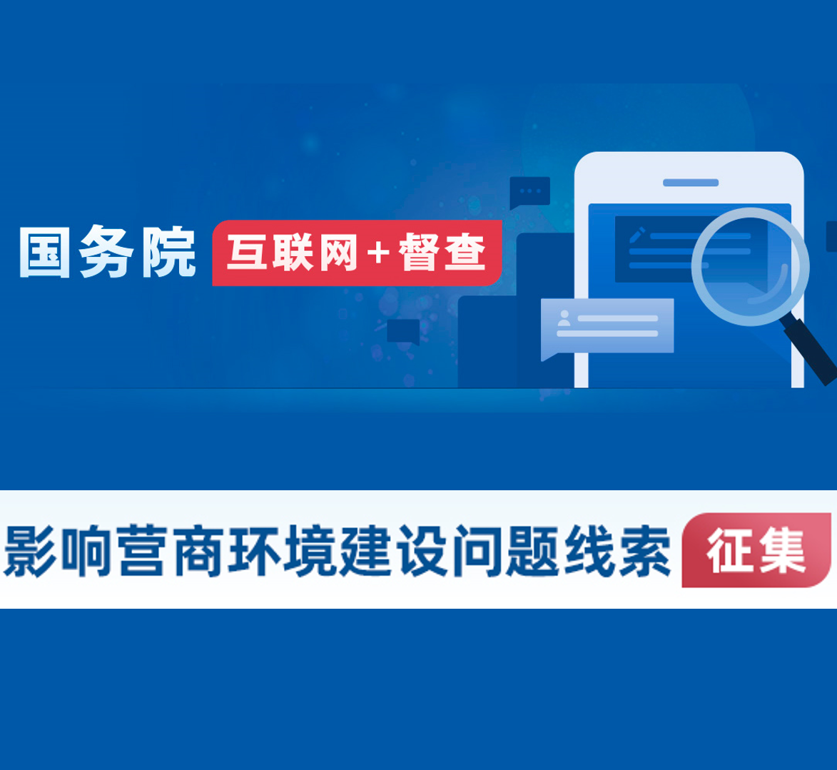 影响营商环境建设问题线索征集