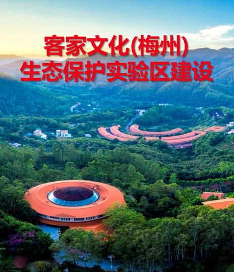 客家文化(梅州)生态保护实验区建设