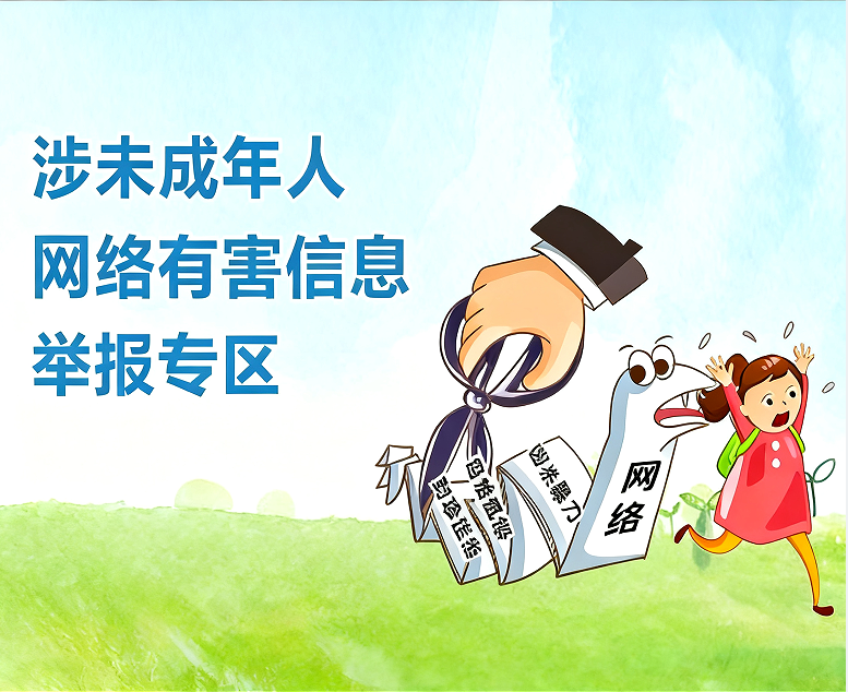 涉未成年人网络有害信息举报专区