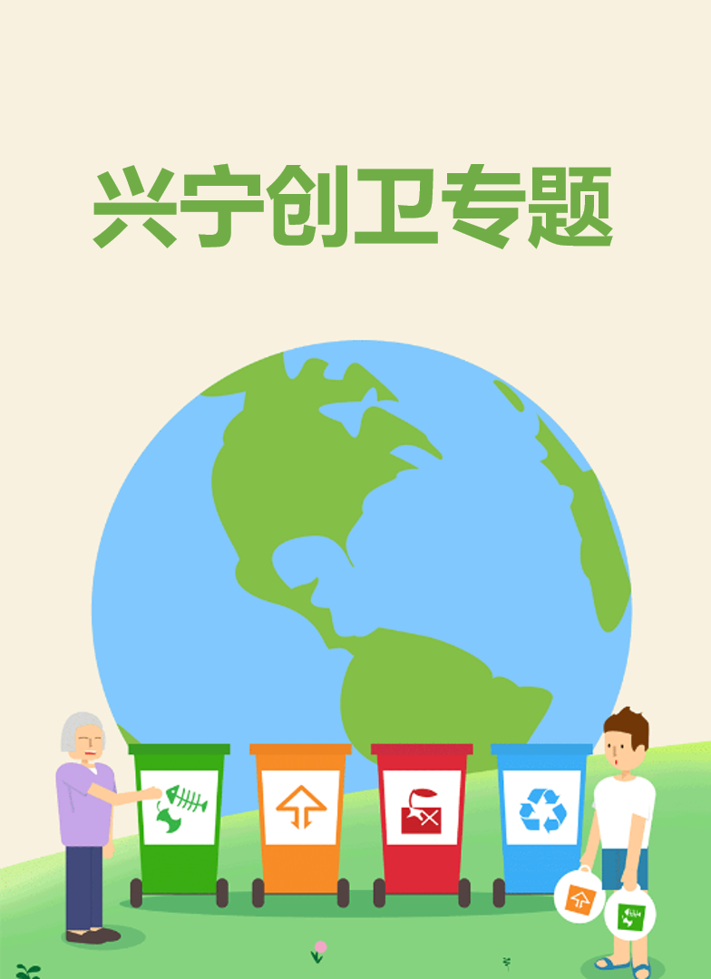 兴宁创卫专题