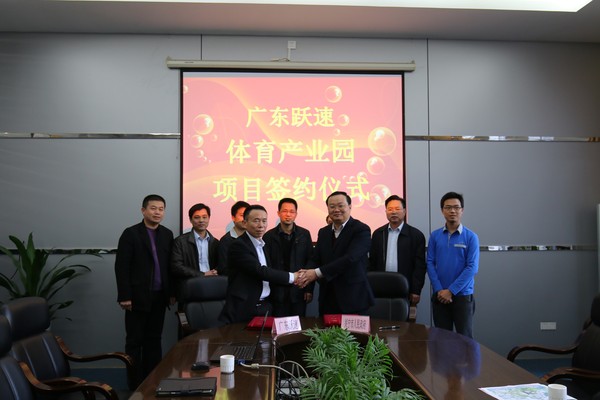 复件 广东跃速体育产业园签约.JPG
