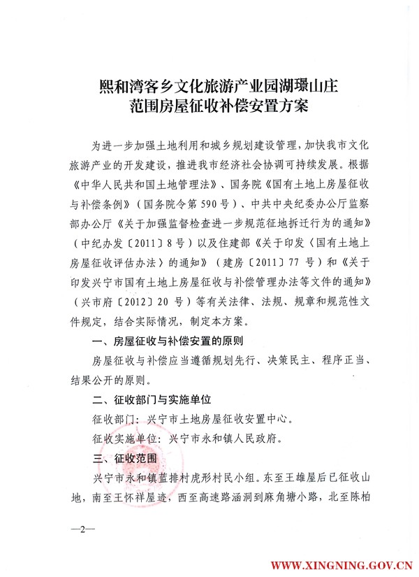 时光直播
关于印发熙和湾客乡文化旅游产业园湖璟山庄范围房屋征收补偿安置方案的通知2.jpg