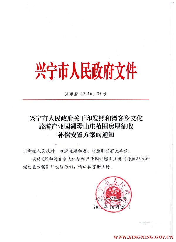 时光直播
关于印发熙和湾客乡文化旅游产业园湖璟山庄范围房屋征收补偿安置方案的通知1.jpg