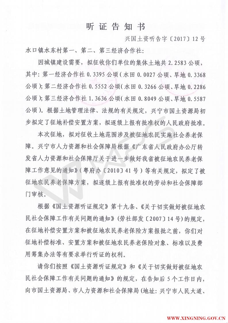 听证告告知书（兴国土资听告字[2017]12号_01.jpg