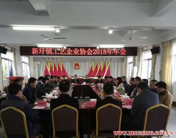 新圩镇召开工艺企业协会2018年年会.jpg