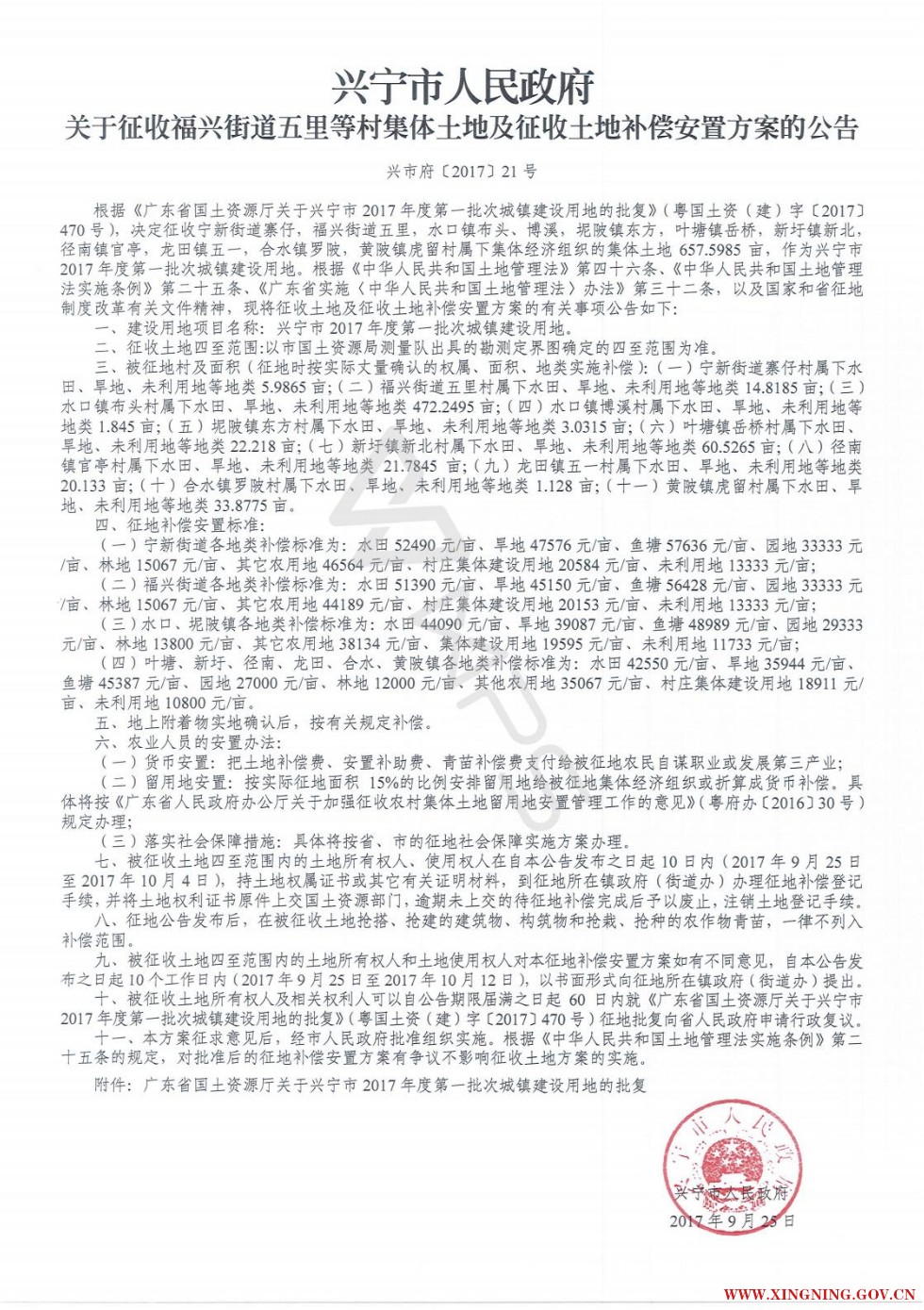 时光直播
关于征收福兴街道五里等村集体土地及征收土地补偿安置方案的公告  兴市府[2017]21号.jpg